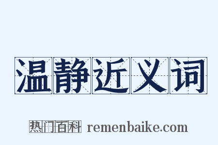 温静近义词是什么意思的图片